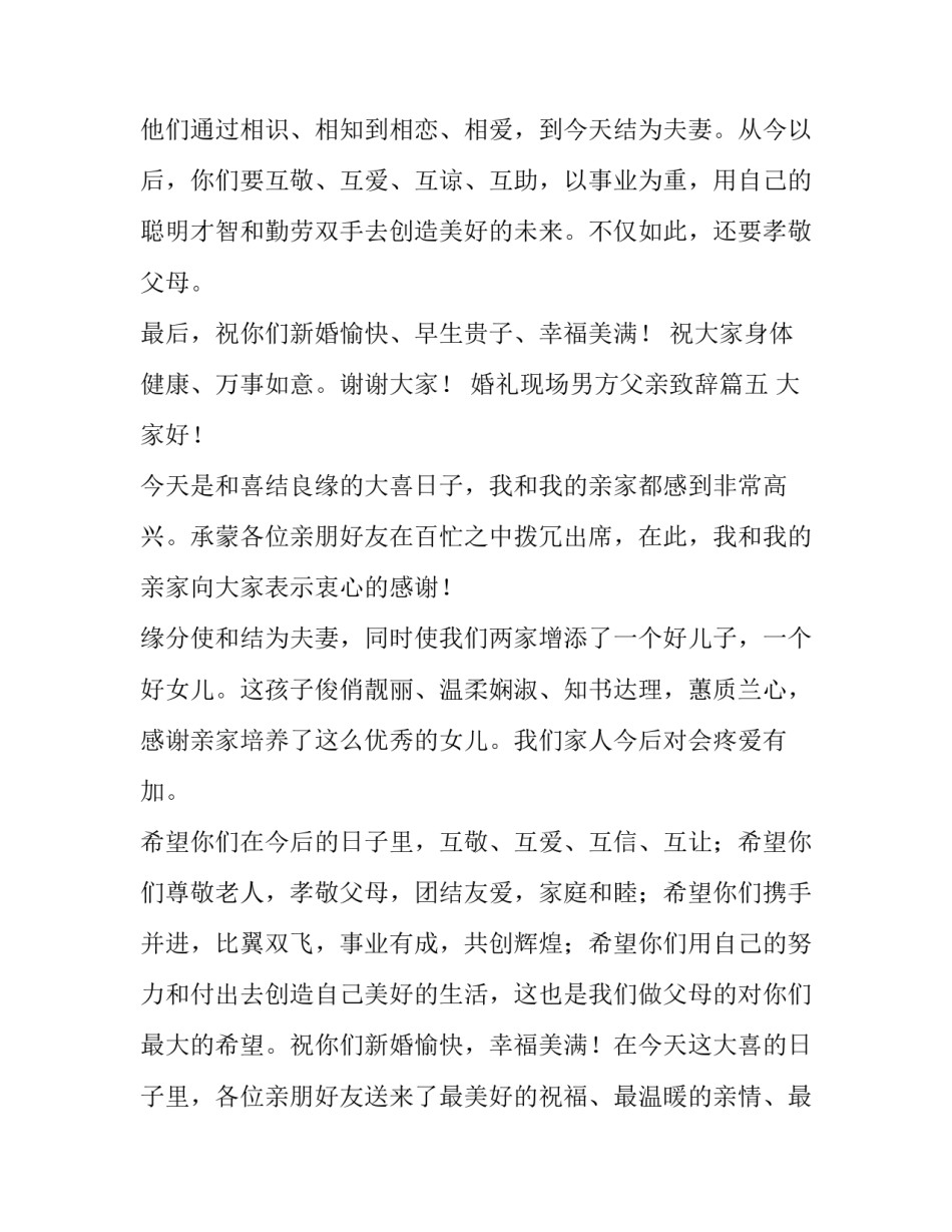 2023年婚礼现场男方父亲致辞(大全8篇)_第3页