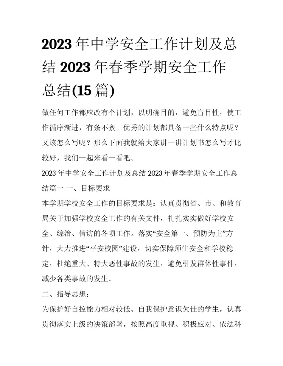 2023年中学安全工作计划及总结 2023年春季学期安全工作总结(15篇)_第1页