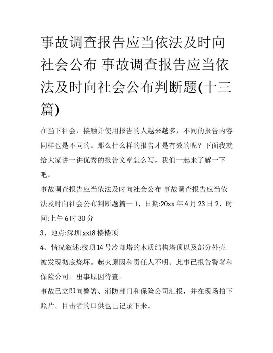 事故调查报告应当依法及时向社会公布 事故调查报告应当依法及时向社会公布判断题(十三篇)_第1页