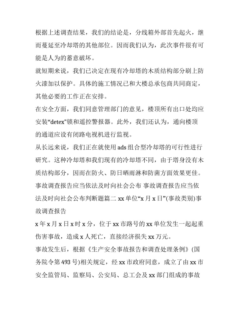 事故调查报告应当依法及时向社会公布 事故调查报告应当依法及时向社会公布判断题(十三篇)_第2页