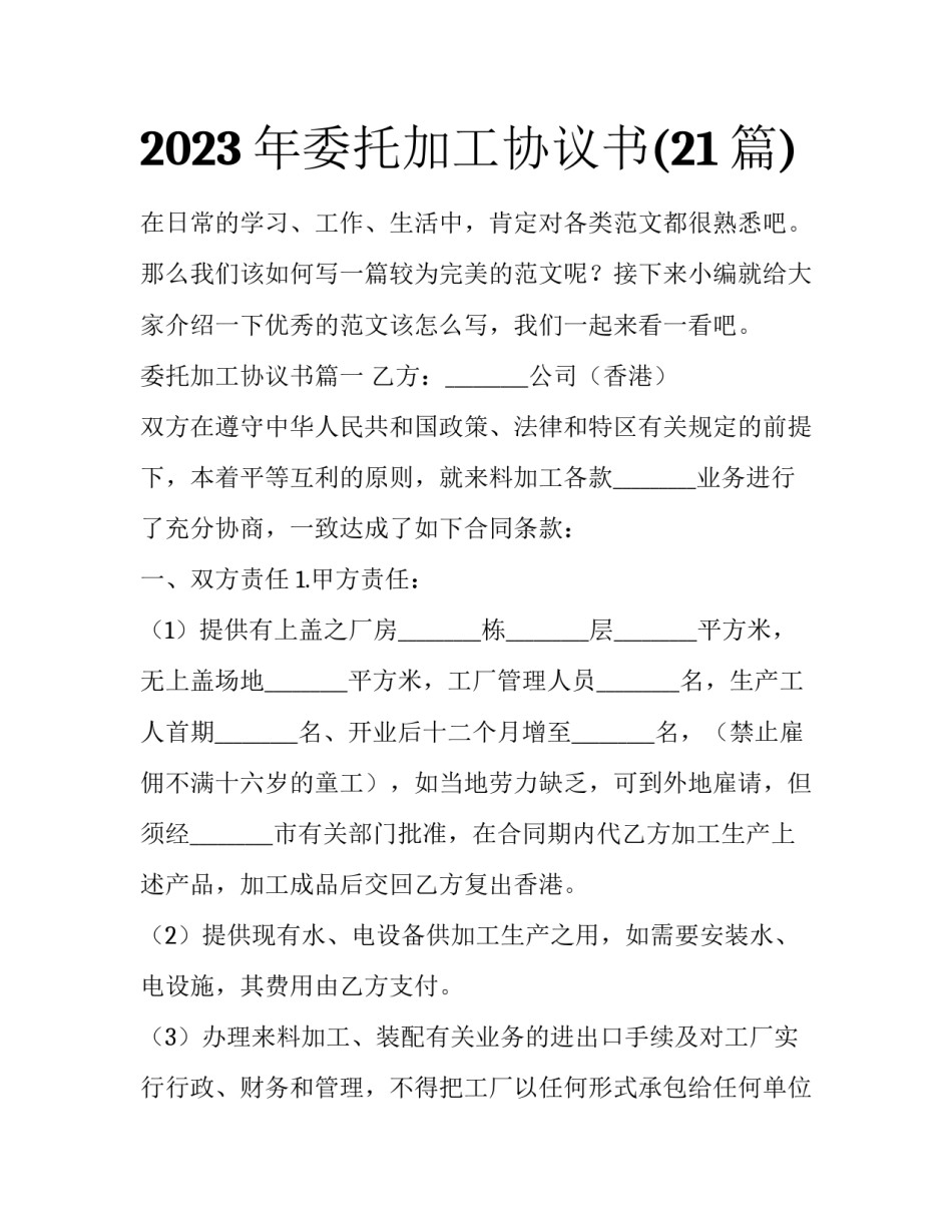 2023年委托加工协议书(21篇)_第1页