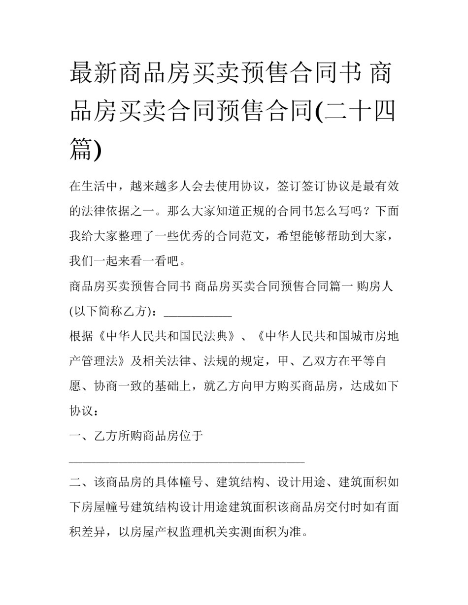 最新商品房买卖预售合同书 商品房买卖合同预售合同(二十四篇)_第1页