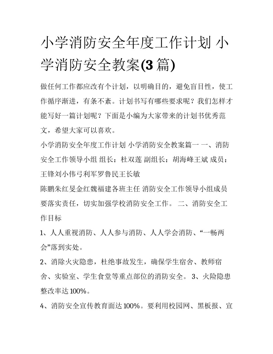 小学消防安全年度工作计划 小学消防安全教案(3篇)_第1页