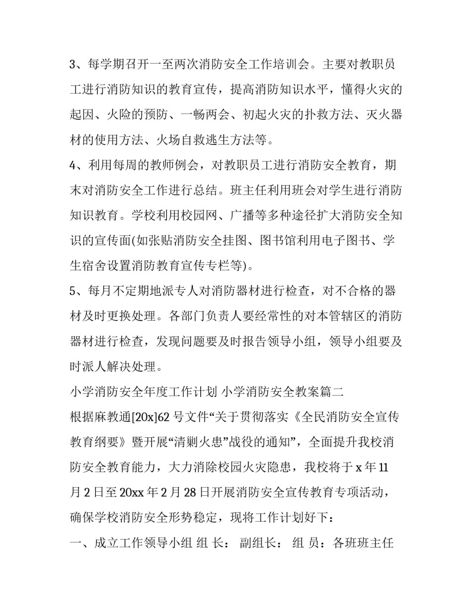 小学消防安全年度工作计划 小学消防安全教案(3篇)_第3页