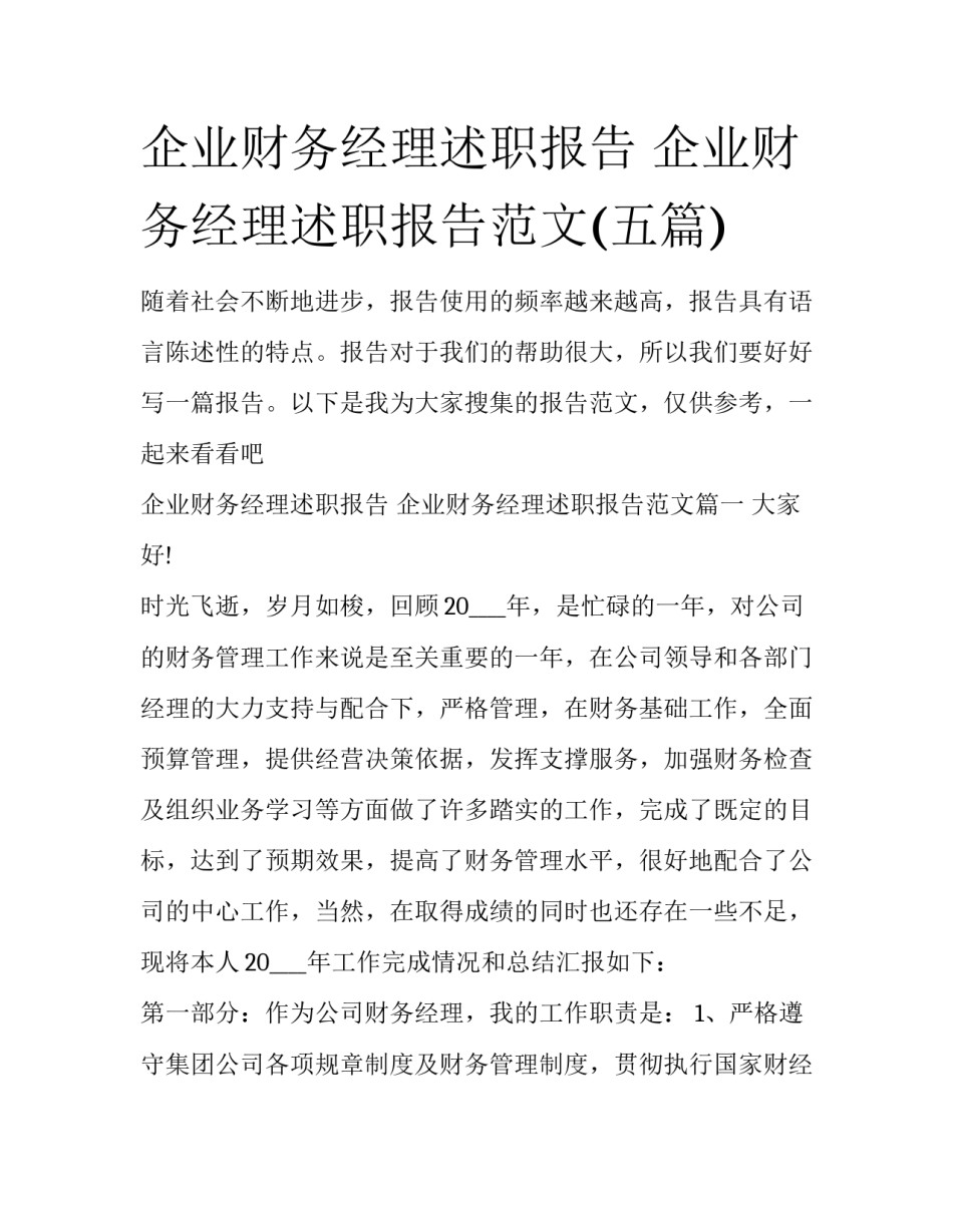 企业财务经理述职报告 企业财务经理述职报告范文(五篇)_第1页