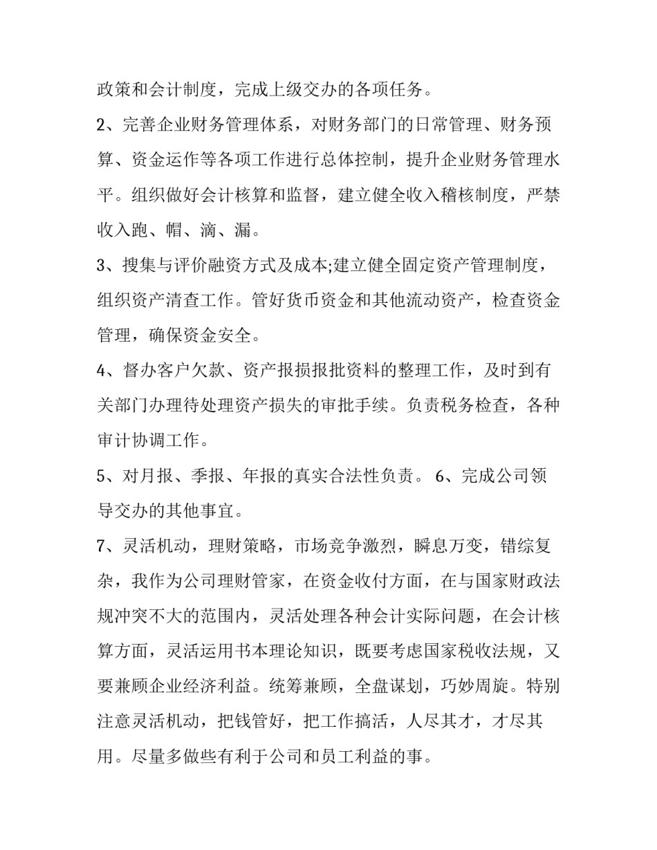 企业财务经理述职报告 企业财务经理述职报告范文(五篇)_第2页