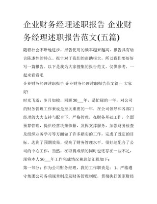 企业财务经理述职报告 企业财务经理述职报告范文(五篇)
