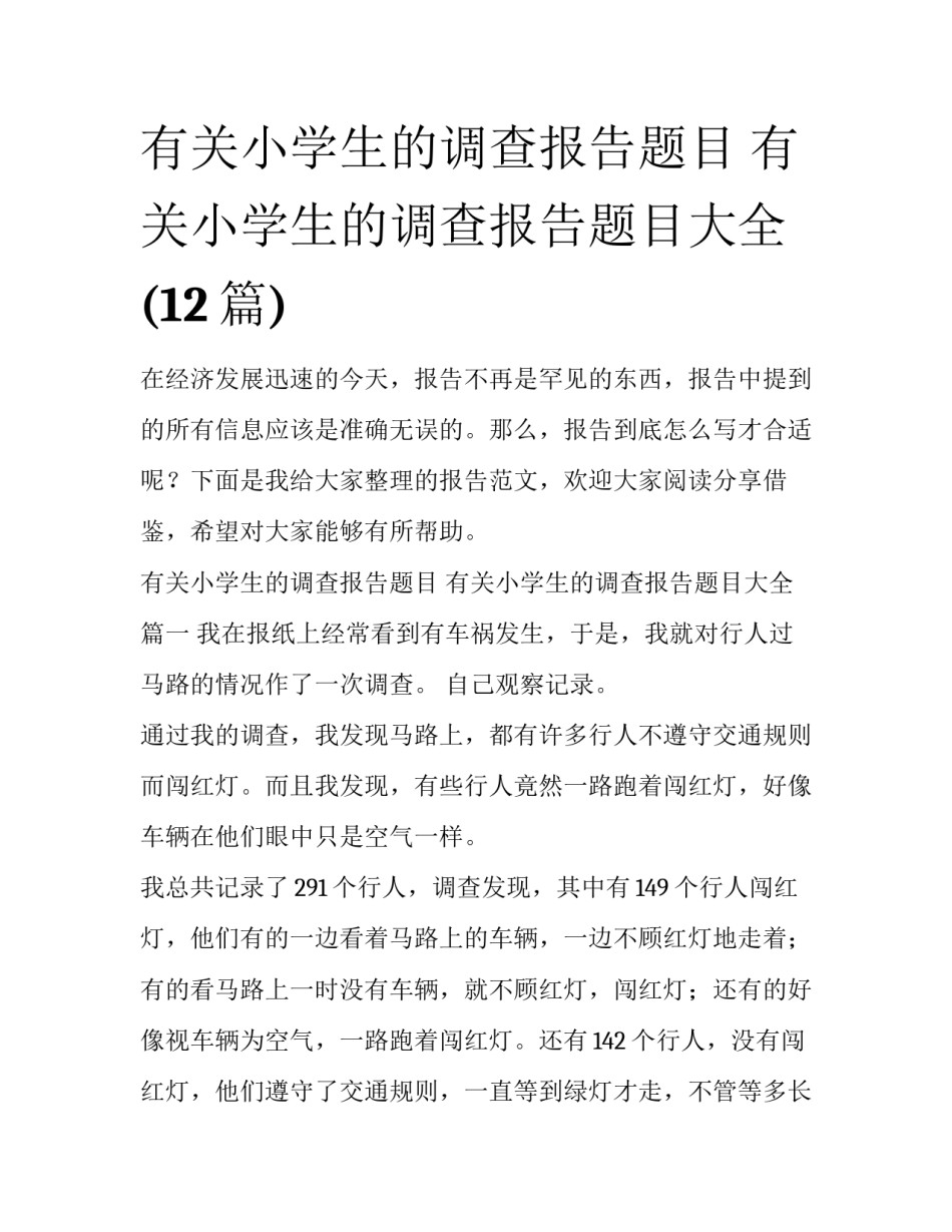有关小学生的调查报告题目 有关小学生的调查报告题目大全(12篇)_第1页