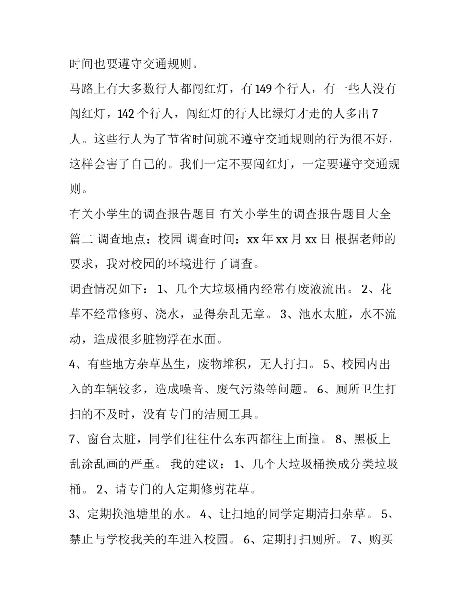 有关小学生的调查报告题目 有关小学生的调查报告题目大全(12篇)_第2页