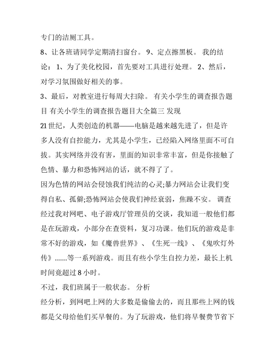 有关小学生的调查报告题目 有关小学生的调查报告题目大全(12篇)_第3页