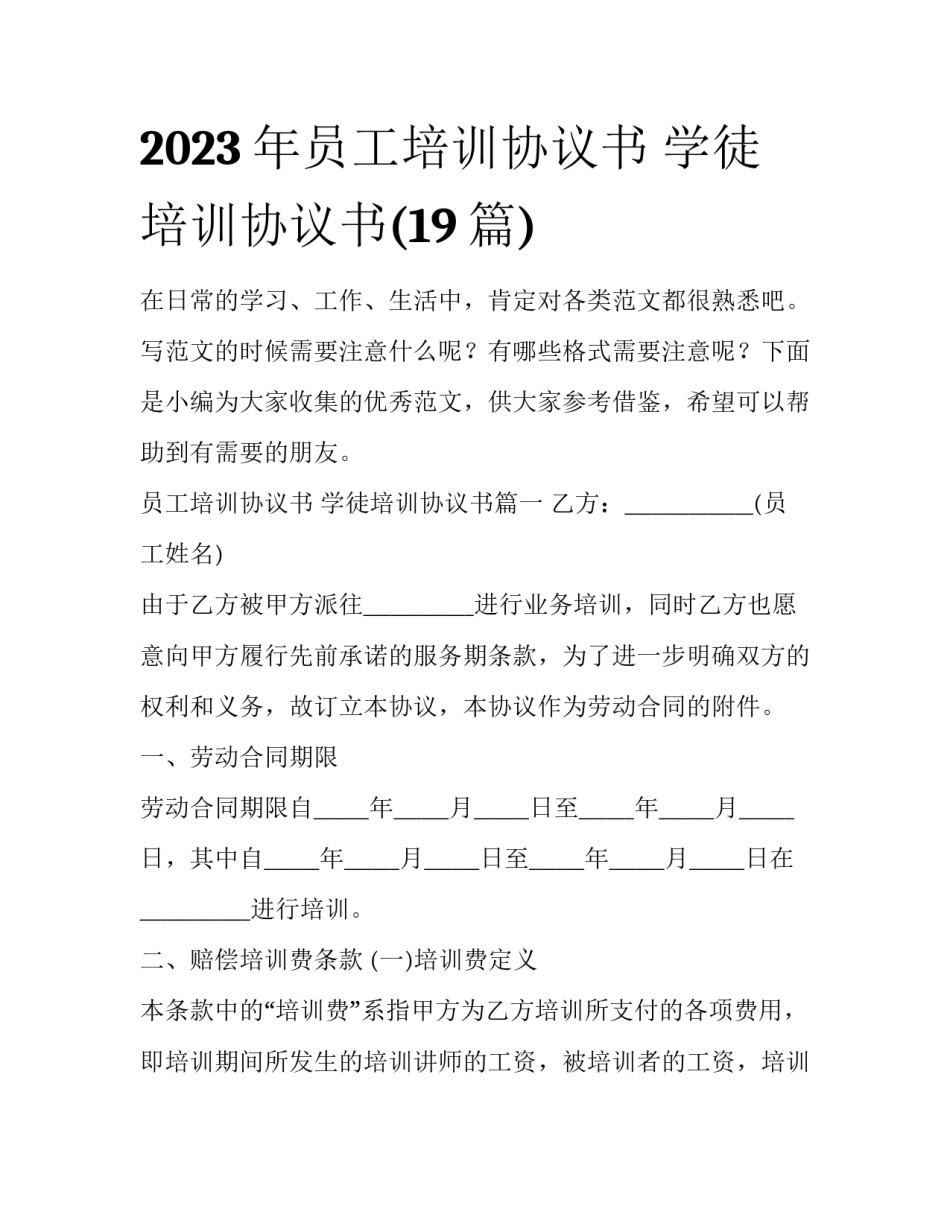 2023年员工培训协议书 学徒培训协议书(19篇)_第1页
