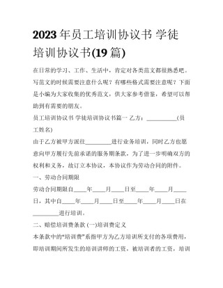 2023年员工培训协议书 学徒培训协议书(19篇)