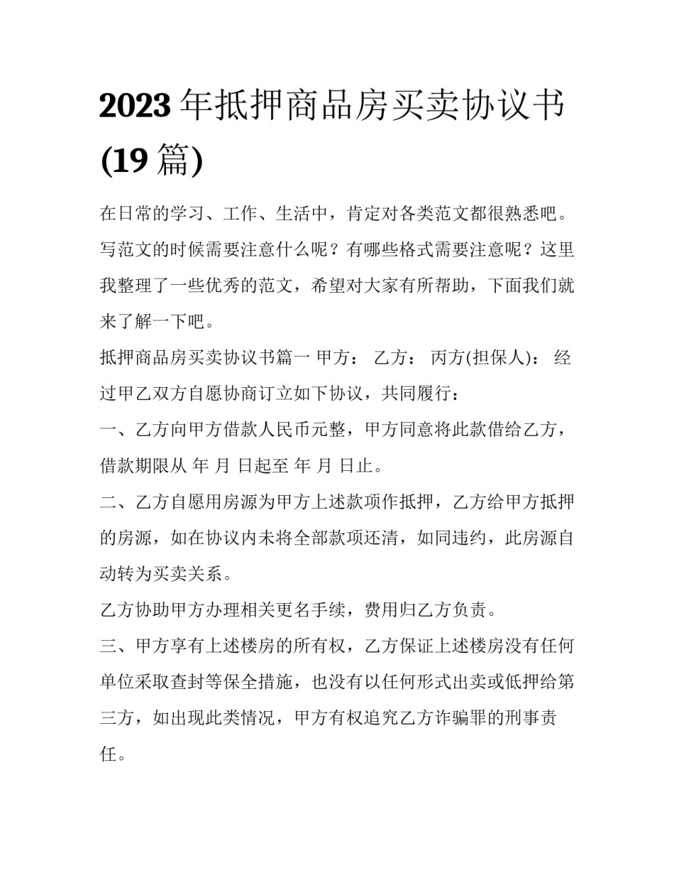 2023年抵押商品房买卖协议书(19篇)_第1页