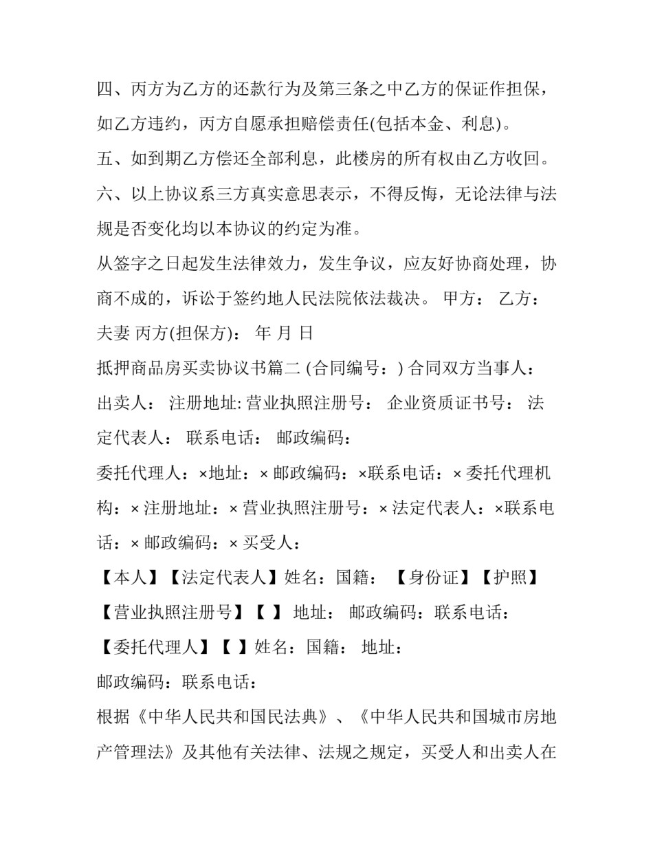 2023年抵押商品房买卖协议书(19篇)_第2页