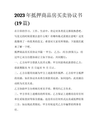 2023年抵押商品房买卖协议书(19篇)