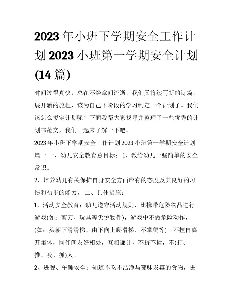 2023年小班下学期安全工作计划2023 小班第一学期安全计划(14篇)_第1页