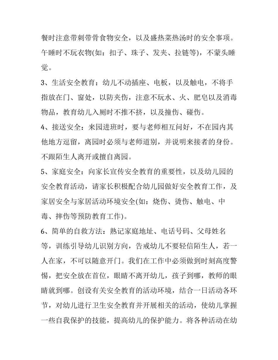 2023年小班下学期安全工作计划2023 小班第一学期安全计划(14篇)_第2页