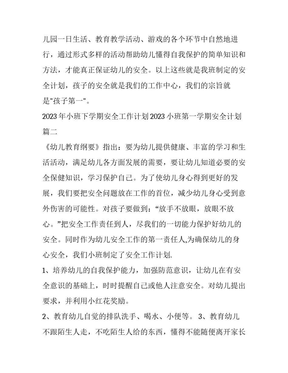 2023年小班下学期安全工作计划2023 小班第一学期安全计划(14篇)_第3页
