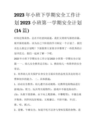 2023年小班下学期安全工作计划2023 小班第一学期安全计划(14篇)