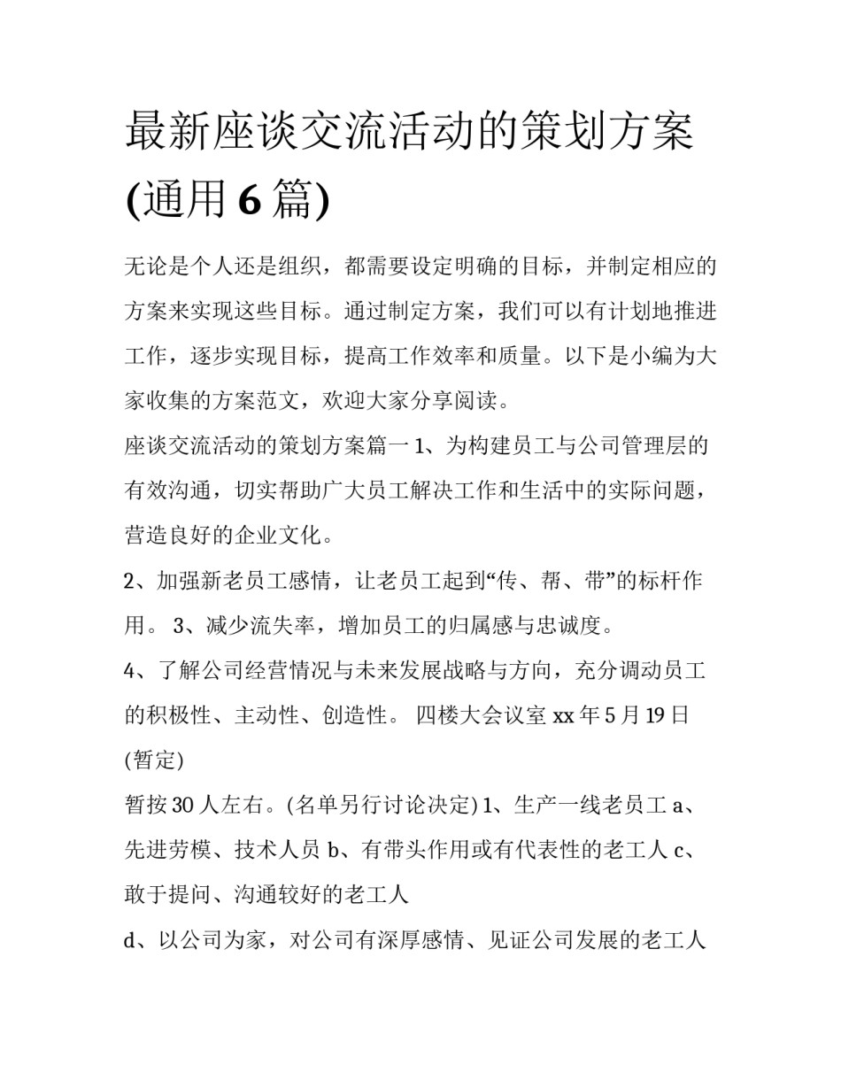 最新座谈交流活动的策划方案(通用6篇)_第1页