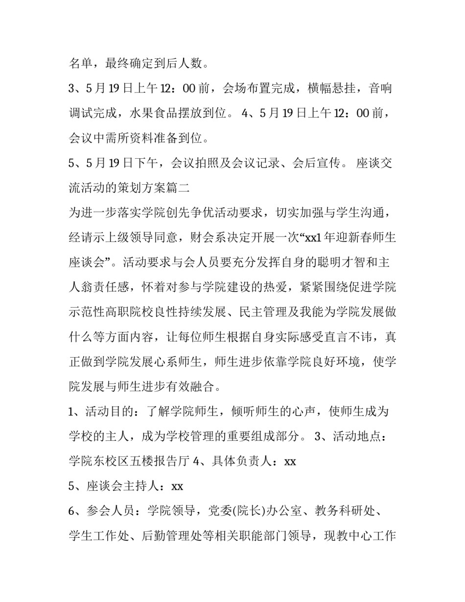 最新座谈交流活动的策划方案(通用6篇)_第3页