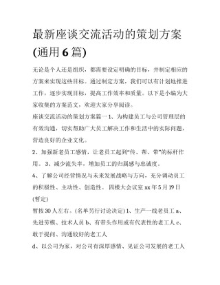 最新座谈交流活动的策划方案(通用6篇)