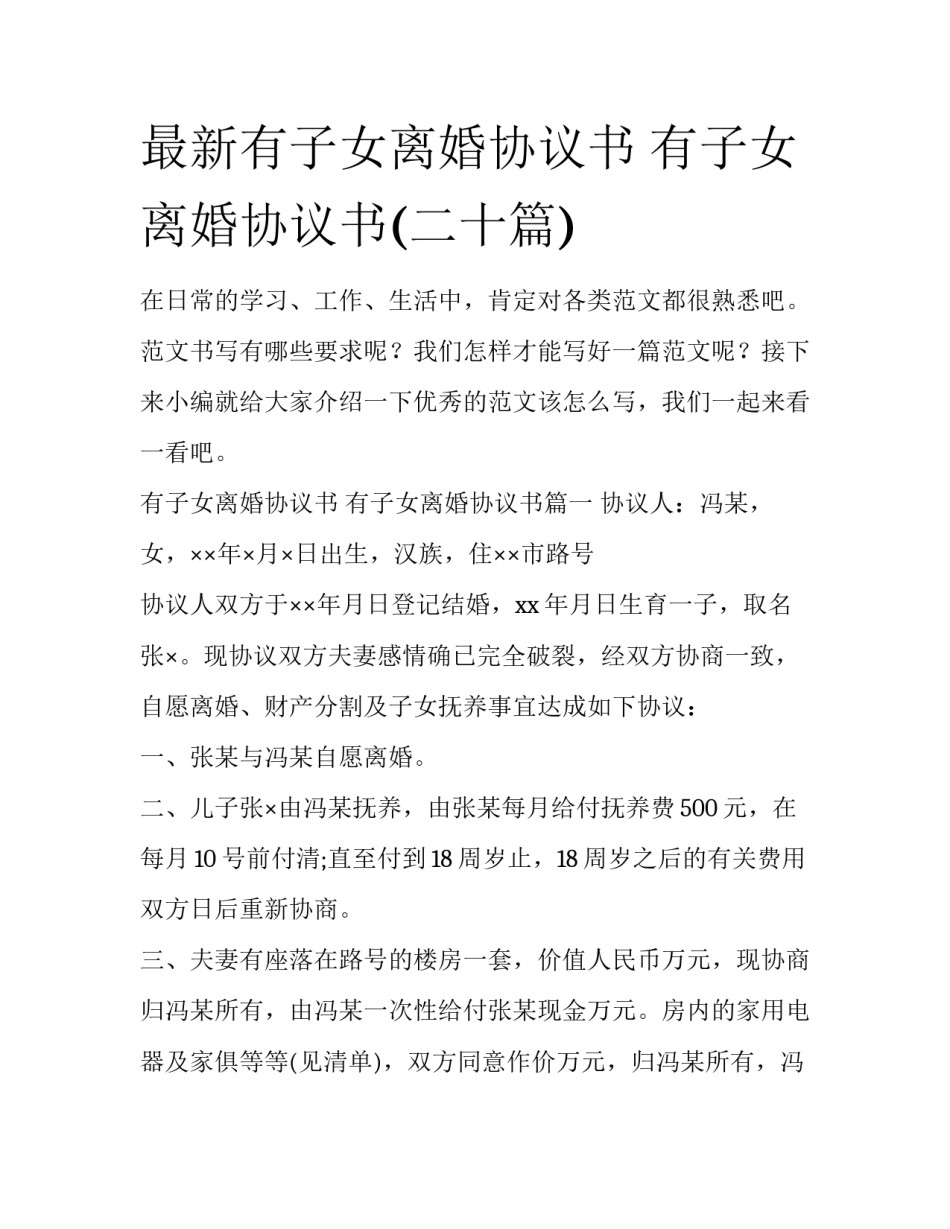 最新有子女离婚协议书 有子女离婚协议书(二十篇)_第1页