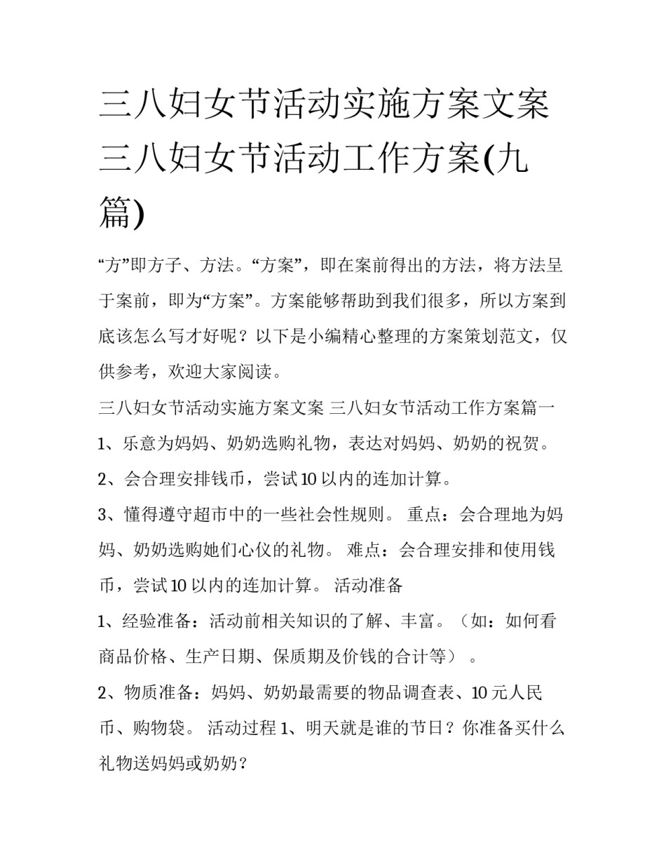 三八妇女节活动实施方案文案 三八妇女节活动工作方案(九篇)_第1页