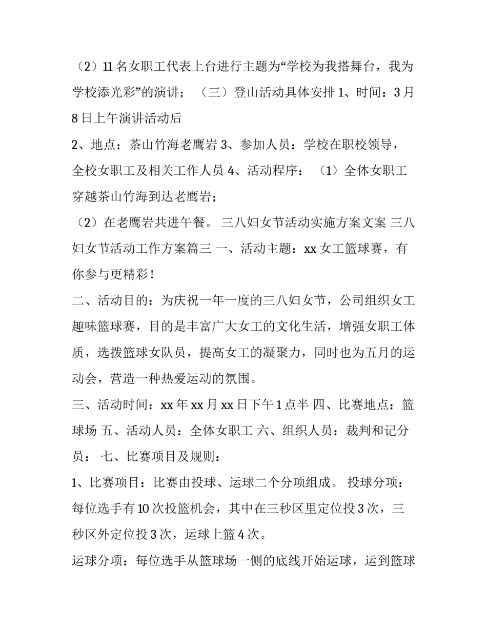 三八妇女节活动实施方案文案 三八妇女节活动工作方案(九篇)_第3页