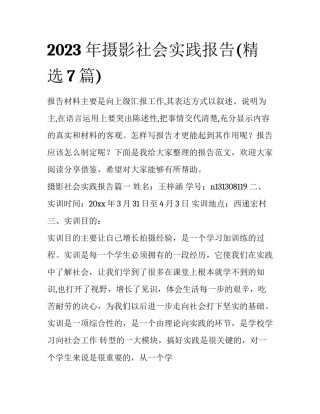 2023年摄影社会实践报告(精选7篇)