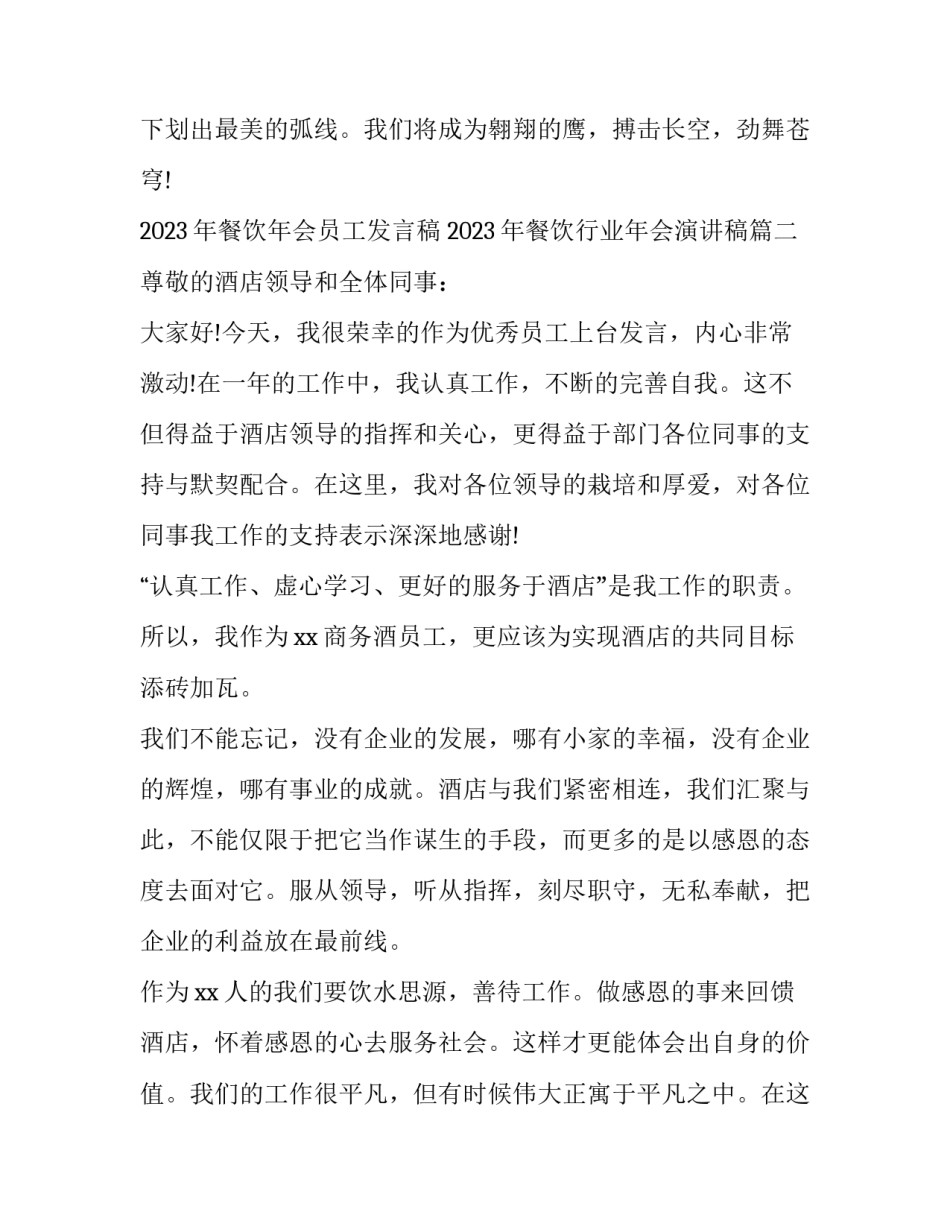 2023年餐饮年会员工发言稿 2023年餐饮行业年会演讲稿(三篇)_第3页