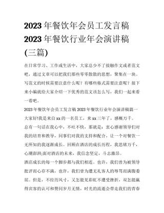 2023年餐饮年会员工发言稿 2023年餐饮行业年会演讲稿(三篇)