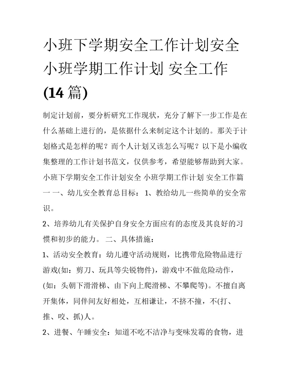 小班下学期安全工作计划安全 小班学期工作计划 安全工作(14篇)_第1页