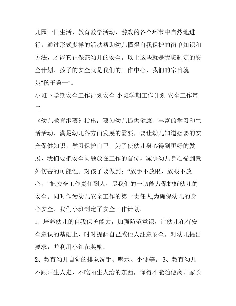 小班下学期安全工作计划安全 小班学期工作计划 安全工作(14篇)_第3页