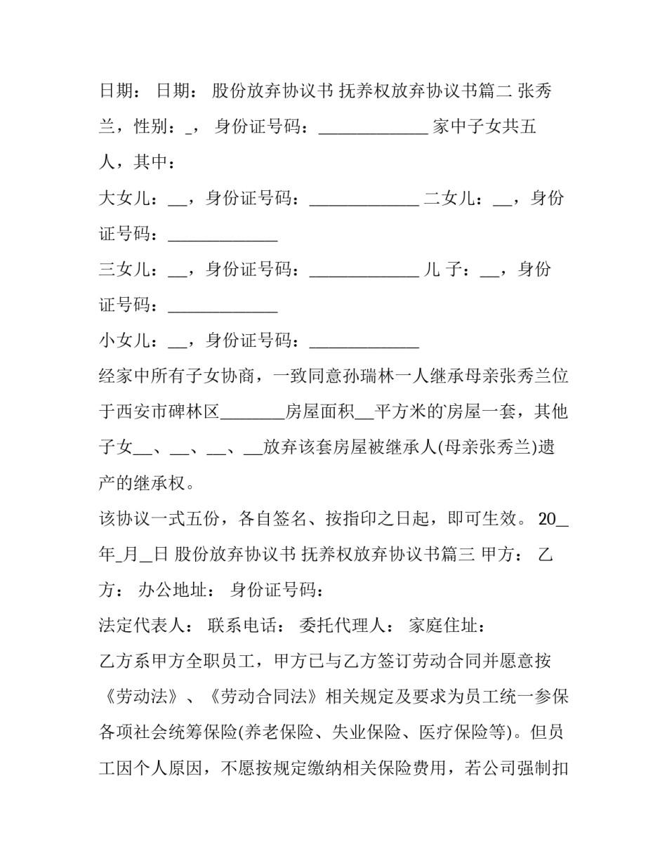 最新股份放弃协议书 抚养权放弃协议书(三篇)_第2页