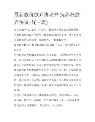 最新股份放弃协议书 抚养权放弃协议书(三篇)