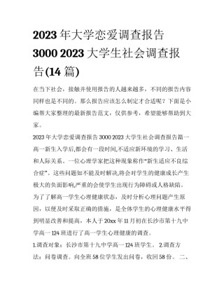 2023年大学恋爱调查报告3000 2023大学生社会调查报告(14篇)