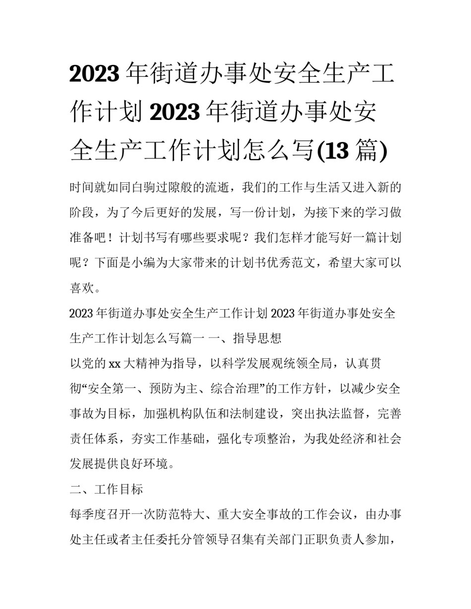 2023年街道办事处安全生产工作计划 2023年街道办事处安全生产工作计划怎么写(13篇)_第1页