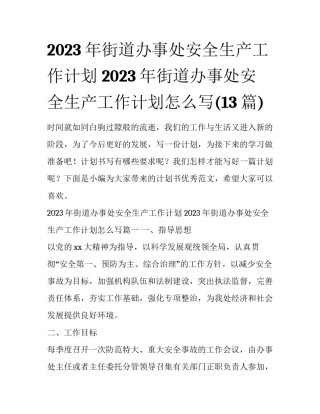 2023年街道办事处安全生产工作计划 2023年街道办事处安全生产工作计划怎么写(13篇)