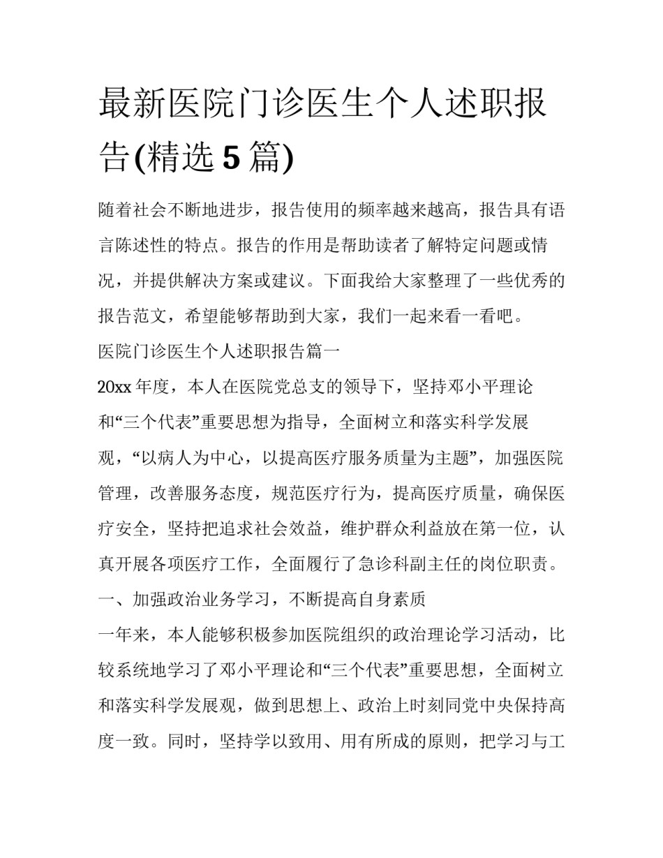 最新医院门诊医生个人述职报告(精选5篇)_第1页