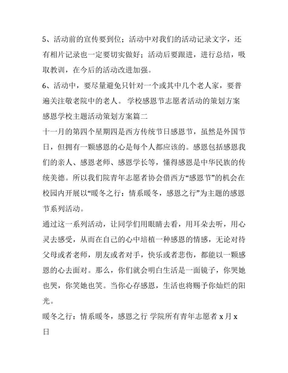学校感恩节志愿者活动的策划方案 感恩学校主题活动策划方案(3篇)_第3页