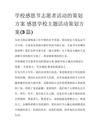学校感恩节志愿者活动的策划方案 感恩学校主题活动策划方案(3篇)