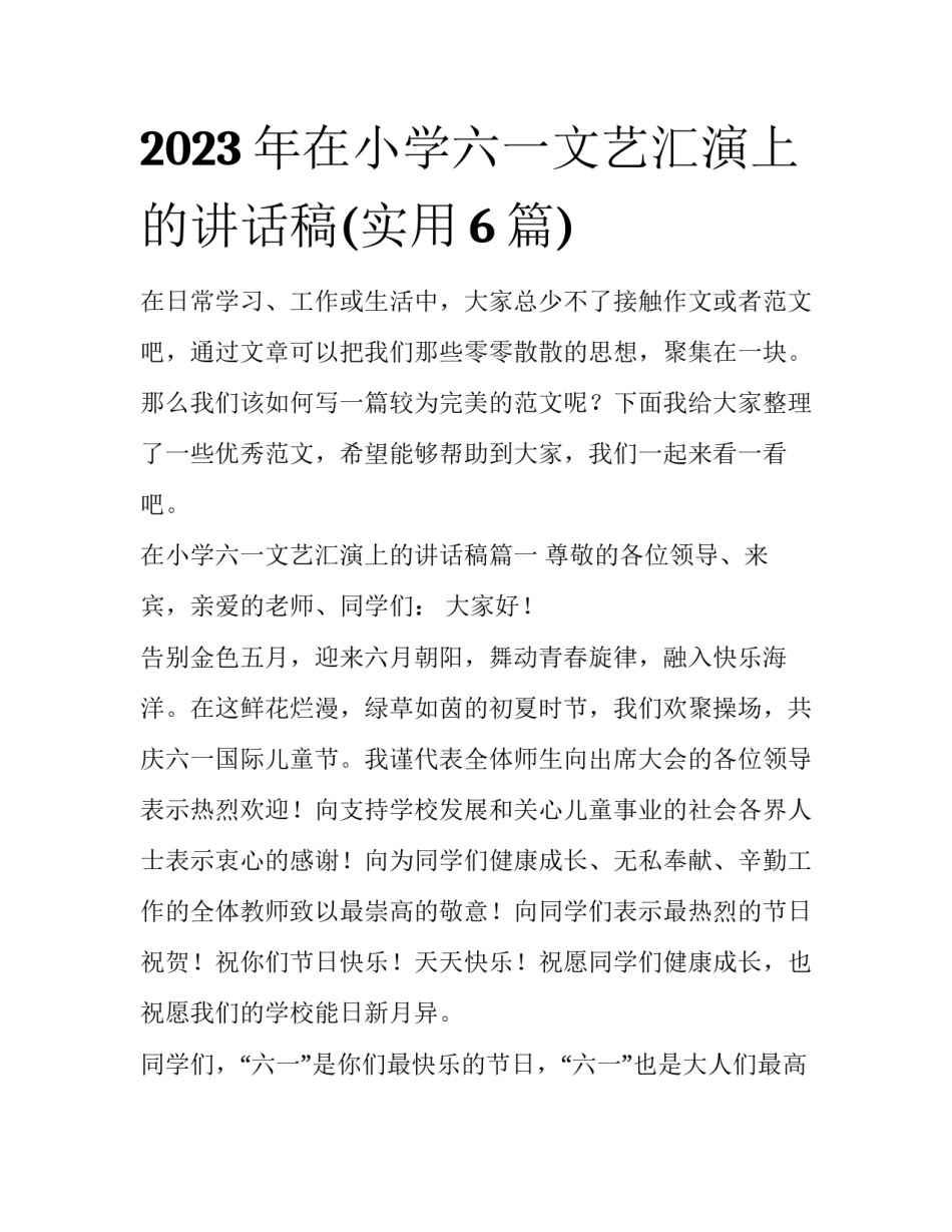 2023年在小学六一文艺汇演上的讲话稿(实用6篇)_第1页
