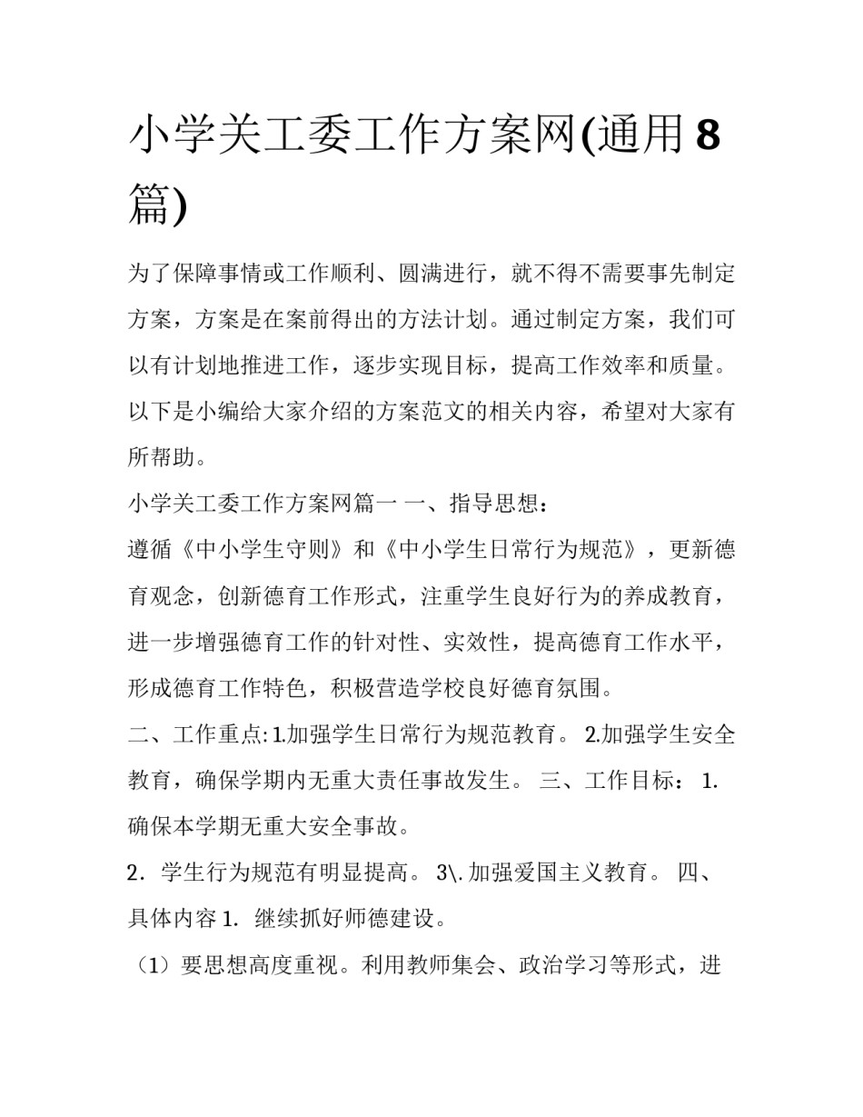 小学关工委工作方案网(通用8篇)_第1页