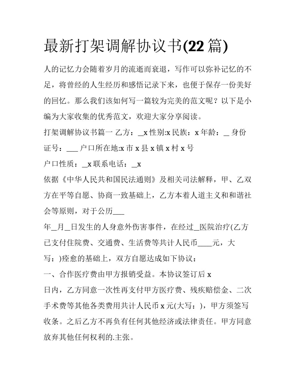 最新打架调解协议书(22篇)_第1页