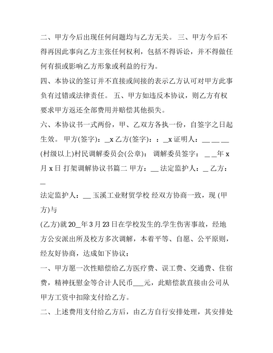 最新打架调解协议书(22篇)_第2页