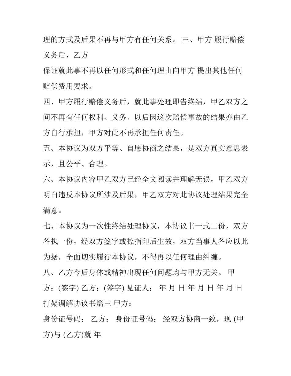 最新打架调解协议书(22篇)_第3页