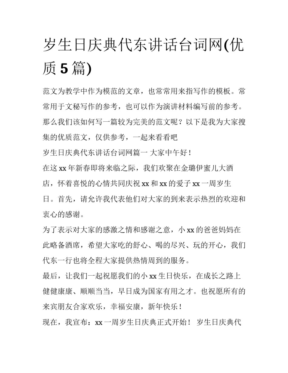 岁生日庆典代东讲话台词网(优质5篇)_第1页
