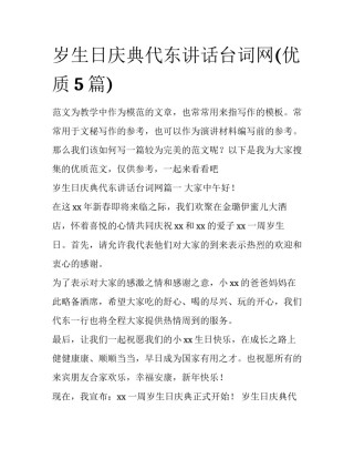 岁生日庆典代东讲话台词网(优质5篇)