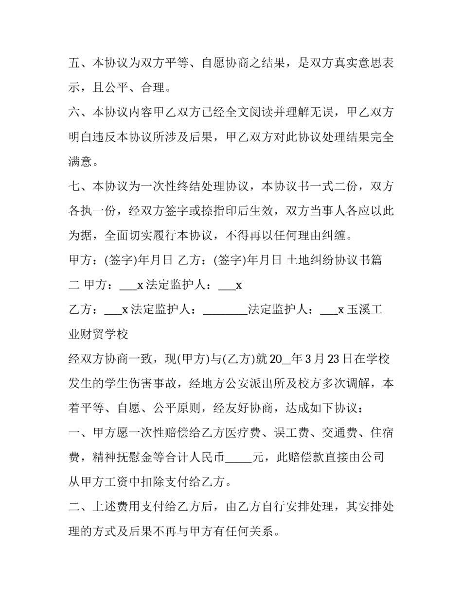 最新土地纠纷协议书(21篇)_第2页